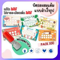 ราคา บัตรสะสมแต้ม 100 ใบพร้อมตรายาง บัตรสะสมแต้ม ตรายาง คูปองสะสมคะแนน บัตรคะแนนร้านน้ำ คูปองร้านน้ำ (29880662611)
