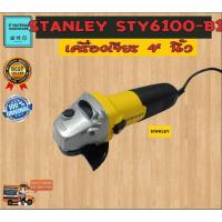 ราคา STANLEY เครื่องเจียรไฟฟ้า 4" 6100-B1 STY(680W) แท้100% by JT (10029761064)