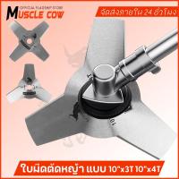 ราคา MUSCLE COW ขายร้อนใหม่ 2 รุ่น ใบมีดตัดหญ้า (ใบมีด 3 ใบ / ใบมีด 4 ใบ) ขนาด 10" ความแข็งแรงสูงและทนทาน (41906651572)