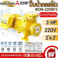 ราคา MITSUBISHI ปั๊มน้ำหอยโข่ง ปั๊มน้ำไฟฟ้า 2" x 2" 3HP 220V รุ่น WCM-2205FS หน้าแปลน SUPER PUMP (17693548222)