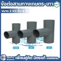 ราคา SCG ข้อต่อสามทางเกษตร-เทา PVC ขนาด 4 หุน (1/2”) / 6 หุน (3/4”) / 1" / 1 1/2" / 2" / 2 1/2" / 3" และ 4" ตราช้างNPI BY SCG (44705589356)