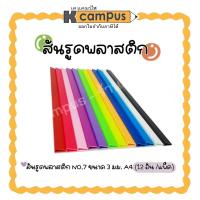 ราคา สันรูดพลาสติก สันรูด NO.7 A4 3มม. สันแฟ้ม ที่เข้าเล่ม สันปกรายงาน สันพลาสติก เก็บไส้ (แพ็ค 12 อัน) (2958346849)