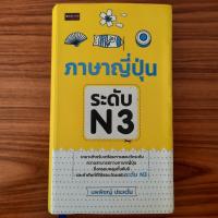 ราคา (มือสอง) หนังสือ ภาษาญี่ปุ่น ระดับ N3 เรียนคันจิ ตัวอักษรคันจิ Kanji เตรียมสอบวัดระดับ JLPT คำศัพท์ญี่ปุ่น สอนภาษาญี่ปุ่ (26078230828)