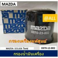 ราคา ของแท้% กรองน้ำมันเครื่อง MAZDA 323 / 626 ใหญ่ ปี1991-1995 (2880828810)