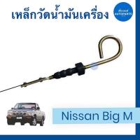 ราคา เหล็กวัดนำ้มันเครื่อง สำหรับรถ Nissan Big M รหัสสินค้า 05028051 (13894703569)