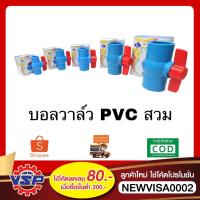 ราคา LOTUS บอลวาล์วPVC บอลวาล์ว บอลวาล์วแบบสวม บอลวาล์วเปิดปิดน้ำ 1/2”-2” (2809339467)