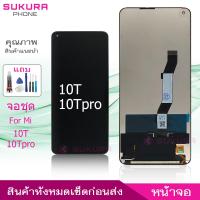 ราคา จอชุด สำหรับ Mi 10T 10Tpro หน้าจอ Mi 10T 10Tpro จอ ​LCD Mi 10T 10Tpro (22446023958)