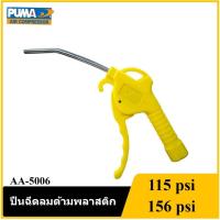 ราคา ถูกที่สุด PUMA AA-5006 ปืนฉีดลมด้ามพลาสติก (40108542669)
