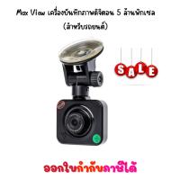 ราคา Max View เครื่องบันทึกภาพดิจิตอน 5 ล้านพิกเซล (สำหรับรถยนต์) (28787636128)