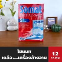 ราคา Somat special salt 1.2kg. เกลือปรับสภาพน้ำเครื่องล้างจาน ลดกรดด่าง จากเยอรมัน (25758544539)