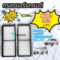 ราคา ฟิลเตอร์กรองแอร์ MAZDA2 elegance/ford fiesta ปี2009-2012 (2ชิ้น Pokka u-1020) (4370608047)