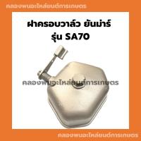 ราคา ฝาครอบวาล์ว ยันม่าร์ รุ่น SA70 ฝาครอบวาล์วSA ฝาครอบวาล์วยันม่าร์ ฝาครอบวาล์วSA70 ฝาวาล์วSA ฝาวาล์วSA70 (17491936464)