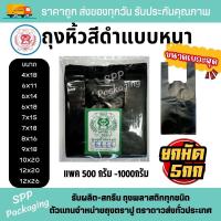 ราคา (ยกมัด 5กก) ถุงหิ้วสีดำ แบบหนา ไม่เห็นของด้านใน ตราแมว ขนาด4x18-12x26นิ้ว แพค 500-1000กรัม (21195329382)