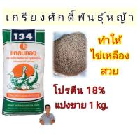 ราคา #อาหารเป็ดแหลมทองเบอร์ 134 แบ่งขาย 1kg.สำหรับเป็ดพันธุ์และเป็ดไข่ระยะไข่ โปรตีน 18% #อาหารเป็ดแหลมทอง #อาหารเป็ด134 (24942275765)