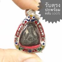 ราคา พระปิดตา เนื้อผงพรายกุมาร พิมพ์เล็ก ฝังพลอย หลวงปู่ทิม วัดระหารไร่ จังหวัดระยอง ปี2517 (ราคานี้พร้อมตลับเงิน พระสวยได้ตา (17213051321)