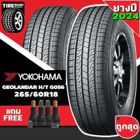 ราคา ยางรถกระบะและรถSUV YOKOHAMA รุ่นGEOLANDAR G056 H/T ขนาด265/60R18 ยางปี2026 (ราคาต่อเส้น)แถมจุ๊บเติมลมฟรี (24470341781)