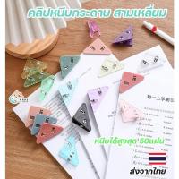 ราคา ที่หนีบกระดาษสามเหลี่ยม ขนาดเล็กแต่ทรงพลัง หนีบเอกสารได้มาก ใช้แทนแม็กได้ สีสันน่ารัก พกพาสะดวก (17389763527)