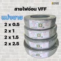 ราคา แบ่งขาย สายไฟอ่อน VFF สายลำโพง speaker ขนาด 2X0.5, 2X1, 2X1.5, 2X2.5 SQMM. (22840024296)