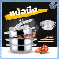 ราคา หม้อนึ่งฝาใส 2/3ชั้น หม้อนึ่ง สามารถใช้กับเตาแม่เหล็กไฟฟ้า มีหูหิ้ว จับถนัดมือ สามารถเคลื่อนย้ายสะดวก ไม่เป็นสนิม (27562559372)