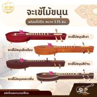 ราคา จะเข้ไม้ขนุน พร้อมไม้ดีด ขนาด 135 ซม. สยามดนตรีไทย (16145421147)
