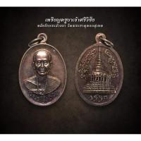 ราคา เหรียญครูบาเจ้าศรีวิชัย หลังอักขระล้านนา วัดพระธาตุดอยสุเทพ ไม่ทราบปีที่สร้าง (AML2643) (27205511050)