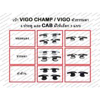 ราคา เบ้าประตู VIGO CHAMP / VIGO ธรรมดา มีทั้ง CAB และ 4 ประตู (8168560691)
