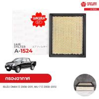 ราคา กรองอากาศ ISUZU DMAX ปี 2008-2011 เครื่องยนต์ 3.0, MU-7 ปี 2008-2013 เครื่องยนต์ 3.0 | SAKURA ซากุระ (12450579690)