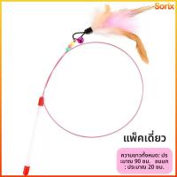 ราคา Sorix เล่นกับไม้เล่นแมว ของเล่นแมวไม้ขนไก่สำหรับแมวเล่น ของเล่นที่ช่วยฝึกทักษะการกระโดดและเคลื่อนไหวของแมว (47506047251)