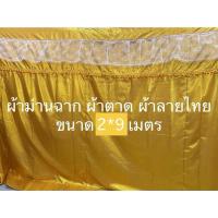 ราคา ผ้าม่านฉาก เนื้อผ้าตาดลายไทย ขนาด 2*9เมตร สำหรับงานบุญ พิธีสงฆ์ (ราคาต่อผืน) (22004799836)