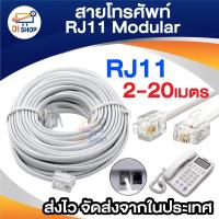 ราคา สายโทรศัพท์ 2เมตร 3เมตร 5เมตร 10เมตร 15เมตร 20เมตร RJ11 Modular (1867881215)