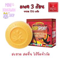 ราคา ✨พร้อมส่ง✨สบู่มาดามเฮง EASY SPORT SOAP HERBAL ACTIVE (แพ็ค 3 ก้อน) สบู่ สบู่อี่ซี่สปอร์ต เฮอร์เบิ้ลแอคทีฟ (19011872139)