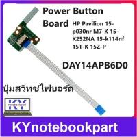 ราคา ปุ่มสวิทช์ไฟบอร์ด Power Button Board HP Pavilion 15-p030nr M7-K 15-K252NA 15-k114nf 15T-K 15Z-P DAY14APB6D0 (23455076160)