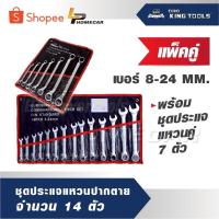 ราคา EURO KING TOOLS แพ็คคู่ ชุดประแจแหวนปากตาย 14ตัว เบอร์ 8-24 MM. พร้อม ชุดประแจแหวนคู่ 7 ตัว เหมาะสำหรับไว้ติดรถยนต์ (18460956719)