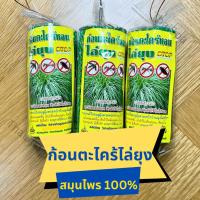 ราคา ก้อนตะไคร้ไล่ยุง สมุนไพร ไล่ยุง ตะไคร้หอมไล่ยุง สินค้าพร้อมส่ง (17433197084)