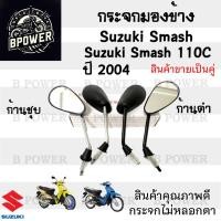 ราคา 114.กระจกมองข้าง Smash 110 Smash D Suzuki กระจกสแมช สแมช ซูซูกิ Smash 110 D กระจกมองหลัง ราคาต่อ 1คู่ คุณภาพดี (26350522486)