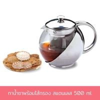 ราคา กาน้ำชา กาชงชา กาแก้ว กาน้ำร้อน กาชงชาสแตนเลส พร้อมใส้กรอง สแตนเลส 500 ml. - เครื่องครัว (10971093879)