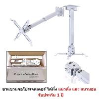 ราคา Mastersat ขาแขวนโปรเจคเตอร์ 43-65 ซม Projector Ceiling Mount สีขาว (8586634495)