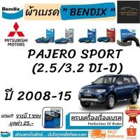 ราคา ผ้าเบรคหน้า-ก้ามเบรคหลัง Bendix Mitsubishi Pajero Sport มิตซูบิชิ ปาเจโร่ สปอร์ต (2.5/3.2Di-D ) ปี 2008-15 (11024624770)