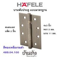 ราคา HAFELE บานพับประตู แบบมาตรฐาน สแตนเลส 4x3 นิ้ว หนา 2 มม. แกน 11 มม. สีทองเหลืองรมดำ 489.04.100 (แพ็ค 2 ชิ้น) (5267251733)
