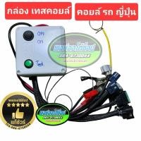 ราคา กล่อง เทสคอยล์ เครื่องเทสคอยล์ รถญี่ปุ่น Nissan Toyota Honda Suzuki Mitsubishi Mazda มีปลั้กเสียบให้หลายรุ่น (26177820731)