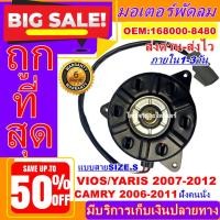 ราคา ถูกสุด!! การันตีคุณภาพ มอเตอร์ พัดลม (ใหม่มือ1)TOYOTA VIOS/YARIS 07-12 แบบสาย SIZE.S ,CAMRY'06-11 คนนั่ง อะไหล่แอร์ร (10961354147)
