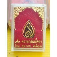 ราคา รูปหล่อพระชัยวัฒน์ 90พรรษา สมเด็จย่า ปี 2533 พร้อมกล่องเดิม (47055913228)