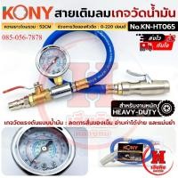 ราคา KONY สายเติมลม พร้อมเกจวัดน้ำมัน วัดได้ 220 ปอนด์ ยาว 52 CM แม่นยำ สำหรับงานหนัก รุ่น KN-HT065 (49303901571)