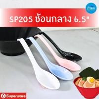 ราคา SP205 ช้อนกลาง 6.5นิ้ว superware ที่จับยาวปลายงอ ช้อนราเมน ตักน้ำชุป อเนกประสงค์ เมลามีนแท้ ปลอดภัย (25502078797)