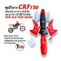 ราคา ชุดสีมอเตอร์ไซค์ ชุดสีวิบาก เปลือกวิบาก+เบาะ+ถังน้ำมัน CRF150 สีแดงขาว แปลงใส่โครงDASH KSR MSX SONIC (54153117388)