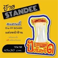 ราคา ป้ายปังชีสยืด ปังชีส ป้ายสแตนดี้ Standee ขนาด A3+ (พร้อมขาตั้ง) ป้าย PP board ป้ายตกแต่งร้าน ภาพสวย สีสด คมชัด (19491335801)