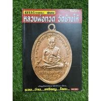 ราคา หลวงพ่อทวด วัดช้างให้ รวม ว่าน-เหรียญ-โลหะ (21541560972)