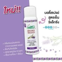 ราคา Snake Brand Cooling Body Spray Relaxing 50 ml. (2006246599)