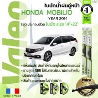 ราคา !! อันดับหนึ่งจากฝรั่งเศส !! ใบปัดน้ำฝน คู่หน้า VALEO FIRST ก้านอ่อน สำหรับรถ HONDA MOBILIO ขนาด 14”+22” ปี 2014-NOW (19001483661)