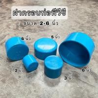 ราคา ฝาครอบท่อพีวีซี ฝาปิดท่อพีวีซี PVC ขนาด 2 ,3 ,4 ,5 และ 6 นิ้ว (44452641482)
